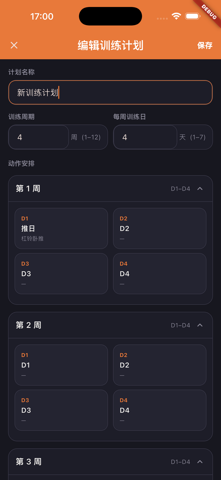 有思 App 编辑训练计划截图