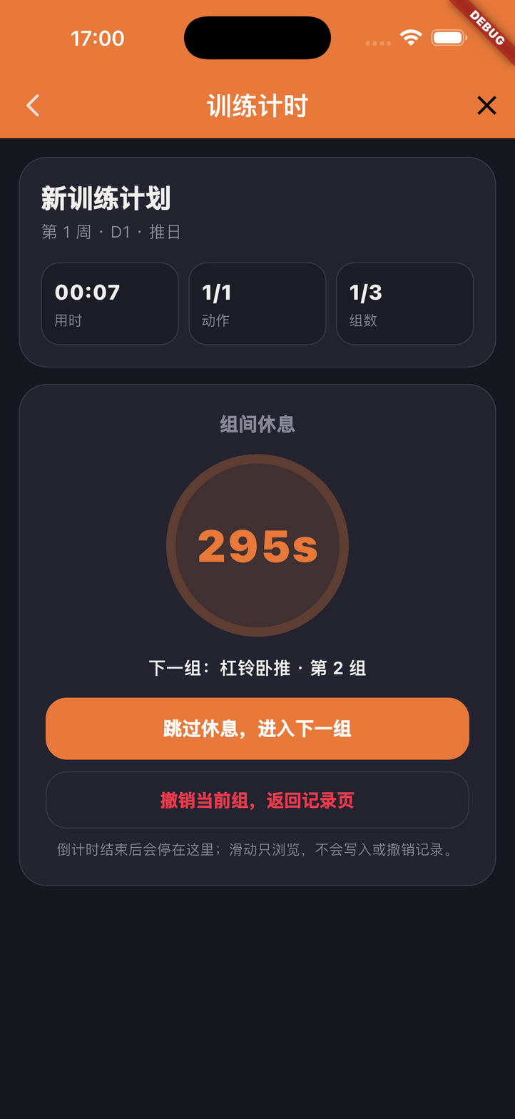 有思 App 训练计时与组间休息截图
